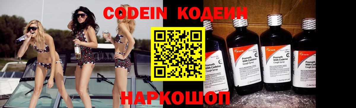 Советский  Кодеиновый сироп Lean Purple Drank  Кодеиновый сироп Lean Purple Drank  Вход с VPN 